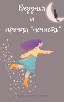 Ведунья и прочая нечисть (Анастасия Корвин)