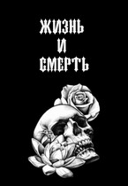 Жизнь и Смерть (Sofia Sadykova)