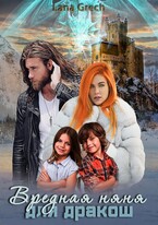 Вредная няня для дракош (Lana Grech)