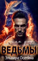 Стая для ведьмы (Эльвира Осетина)