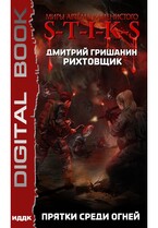Миры Артёма Каменистого. S-T-I-K-S. Рихтовщик. Книга 4. Прятки среди огней (Гришанин Дмитрий)