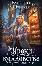Уроки колдовства (Елизавета Шумская)