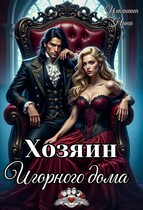 Хозяин Игорного дома (Нина Ульянина)
