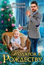 Подарок к Рождеству (Лидия Демидова)