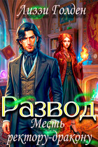 Развод. Месть ректору-дракону (Лиззи Голден)