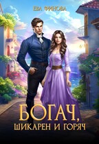 Богач, шикарен и горяч (Ева Финова)