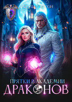 Прятки в академии драконов (Натали Лансон)