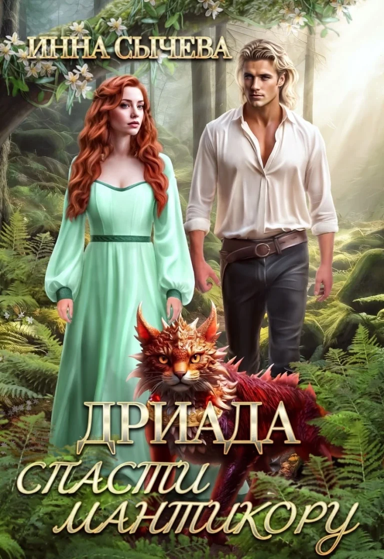 Дриада. Спасти мантикору. (Инна Сычëва)
