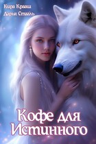 ❄️ Кофе для истинного (Кира Крааш
                                                                                                            
                                                                                                                                                                                                                                        ,
                                                                
                                                                                                                                            Дарья Стааль)