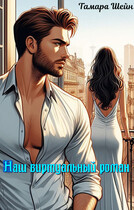 Наш виртуальный роман (Тамара Шейн)
