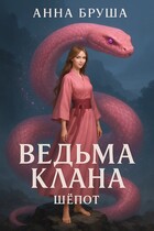 Ведьма клана. Шепот (Анна Бруша)