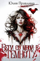 Беги со мной в темноту (Юлия Правдина)