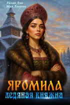 Яромила. Ледяная княжна (Айлин Лин
                                                                                                            
                                                                                                                                                                                                                                        ,
                                                                
                                                                                                                                            Мия Лаврова (Ноэль Ламар))