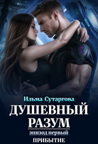 Душевный разум. Эпизод-1: Прибытие (Ильма Сутаргова)