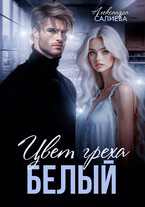 Цвет греха. Белый (Салиева Александра)