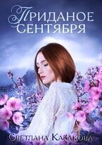 Приданое сентября (Светлана Казакова)