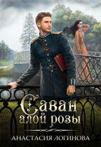 Саван алой розы (Анастасия Логинова)