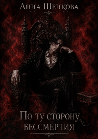 По ту сторону бессмертия (Анна Шенкова)