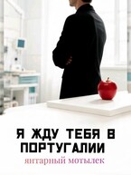 Я жду тебя в Португалии (Янтарный Мотылёк)