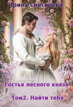 Гостья лесного князя Том 2 Найти тебя (Ирина Снегирева)