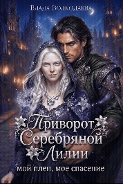 Приворот Серебряной Лилии. Мой плен, мое спасение (Влада Волкодаева)
