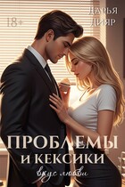 Проблемы и кексики. Вкус любви (Дарья Дияр)