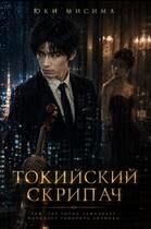 Токийский скрипач (Юки Мисима)