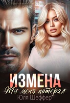 Измена. Ты меня потерял (Юля Шеффер)