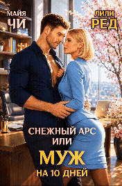 Снежный Арс, или Муж на 10 дней (Майя Чи
                                                                                                            
                                                                                                                                                                                                                                        ,
                                                                
                                                                                                                                            Лили Ред)