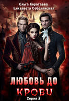 Любовь до крови — 3 (Ольга Коротаева
                                                                                                            
                                                                                                                                                                                                                                        ,
                                                                
                                                                                                                                            Елизавета Соболянская)