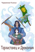 Тархистанец и дракончик (Ксенья Червонная)