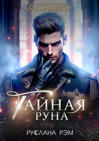 Тайная руна. Тэурская Академия (Руслана Рэм)