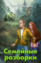 Семейные разборки (Евгений Прядеев)