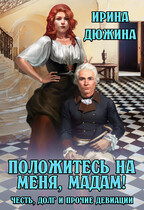 Положитесь на меня, мадам! (Ирина Чертова-Дюжина)