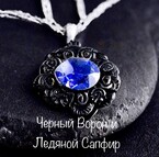Черный ворон и Ледяной сапфир (Nargiz Garnaeva)