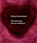 Фантастика, почти комиксы (Ильза Валиахмет)