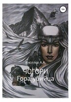 «ЧОГОРИ. ГОРА УБИЙЦА».(Мистический триллер) (Киселев А.А.)