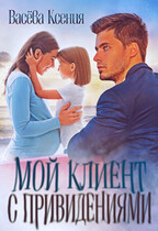 Мой клиент с привидениями (Ксения Васёва)