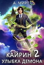 Кайрин. Улыбка демона (А. Мирт)