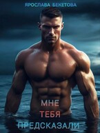 Мне тебя предсказали (Ярослава Бекетова)