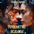 Проклятие ведьмы или из красавца в чудовище. (Ника Сорока)