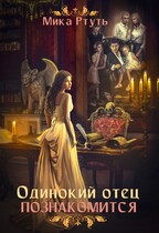 Одинокий отец познакомится (Мика Ртуть)