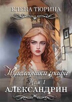 Наследники графа. Том I Александрин (Елена Тюрина)