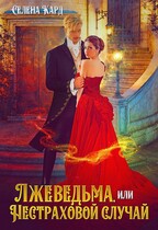 Лжеведьма, или Нестраховой случай (Селена Кард)