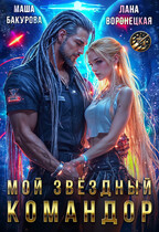 Мой Звёздный Командор ⭐ (Лана Воронецкая
                                                                                                            
                                                                                                                                                                                                                                        ,
                                                                
                                                                                                                                            Маша Бакурова)