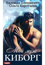 Мой муж — киборг (Коротаева Ольга, Олешкевич Надежда)