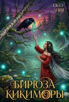 Бирюза кикиморы (Сказ_Ания)