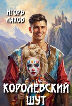 Королевский шут (Лахов Игорь)