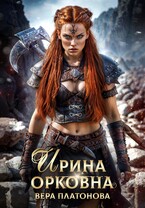 Ирина Орковна (Вера Платонова)