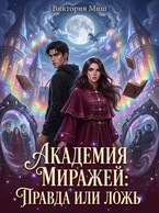 Академия миражей: правда или ложь (Виктория Миш)